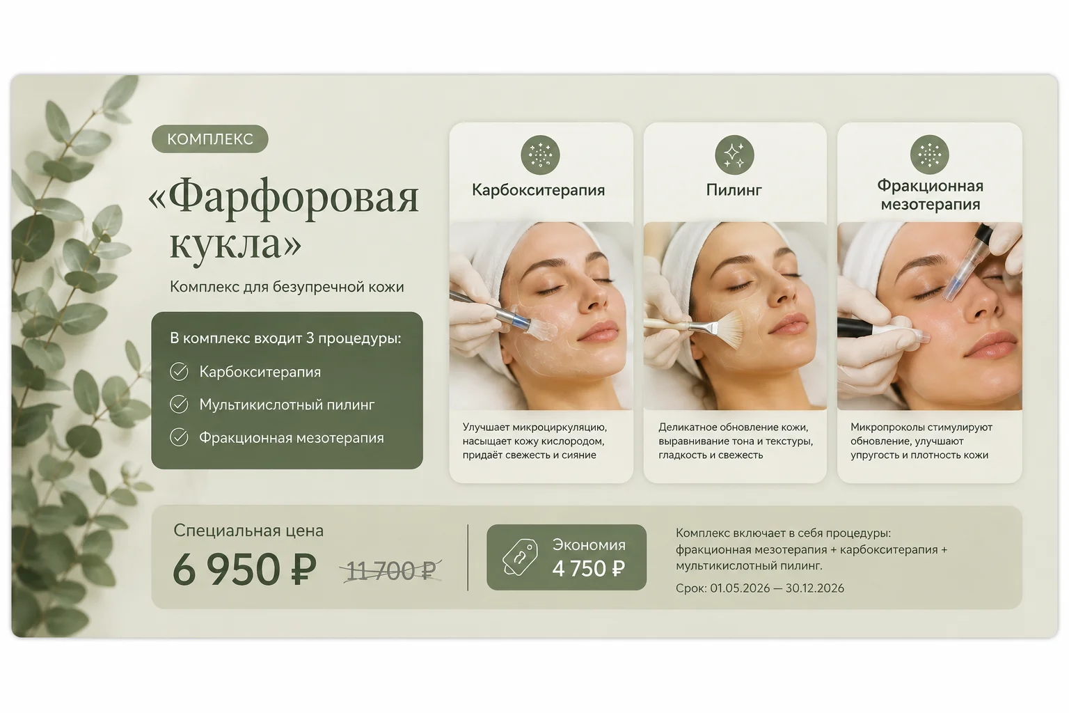 Специальная цена на комплекс «Фарфоровая кукла»