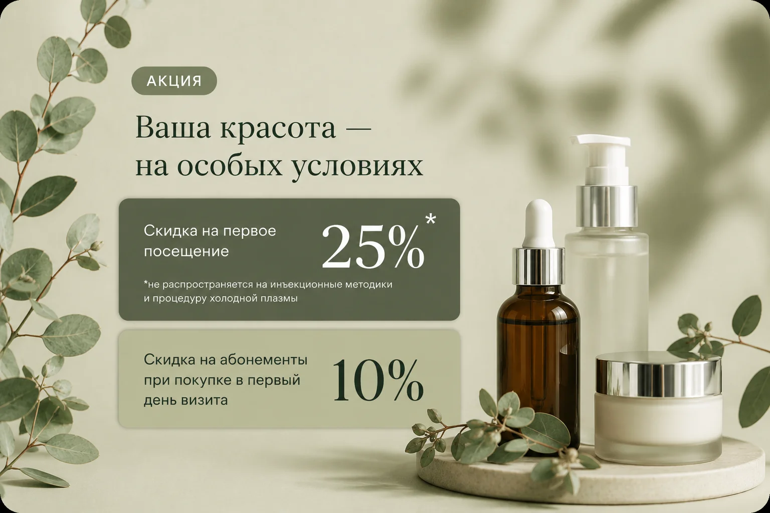 Ваша красота — на особых условиях