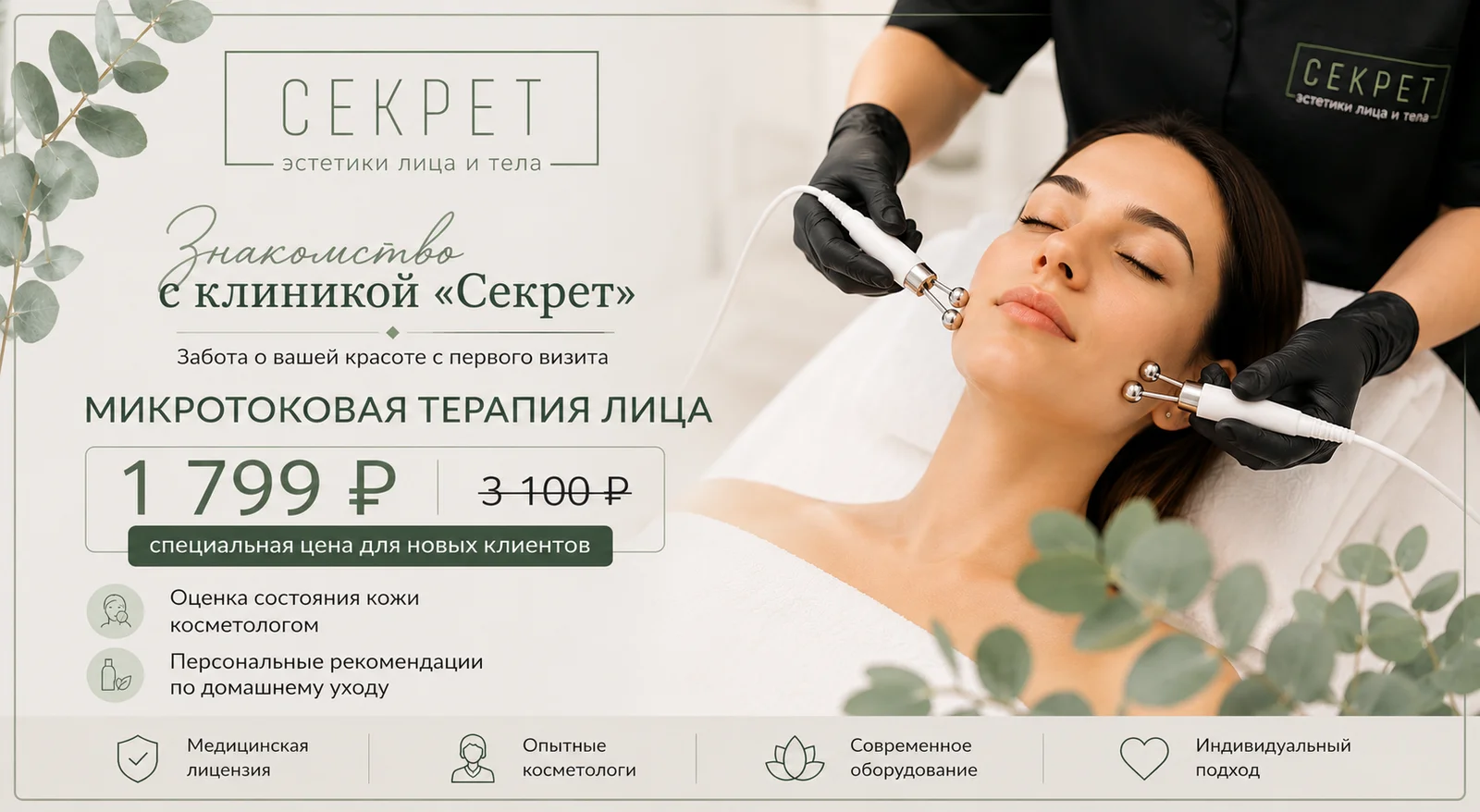 Знакомство с клиникой "Секрет" - микротоковая терапия лица и шеи 