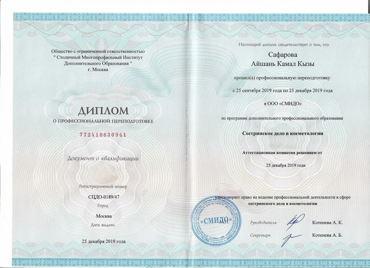 Аиша Косметолог
